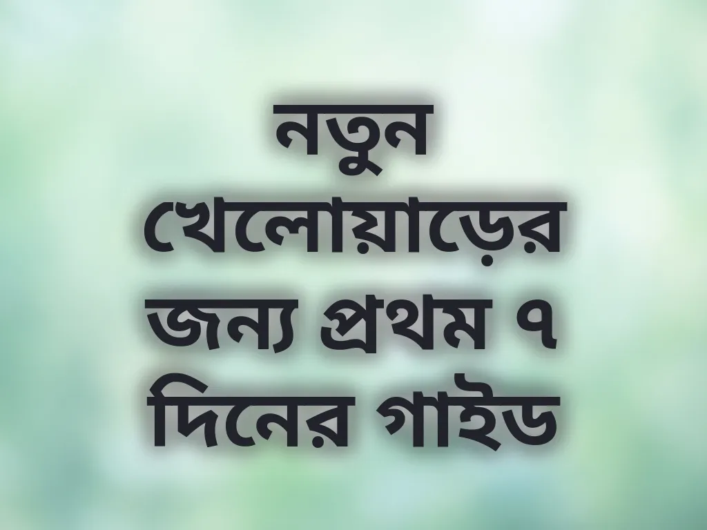 নতুন খেলোয়াড় গাইড