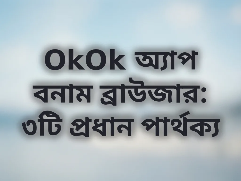 অ্যাপ বনাম ব্রাউজার
